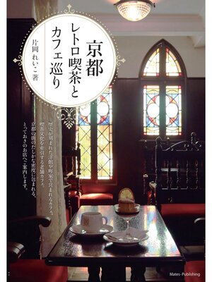 cover image of 京都 レトロ喫茶とカフェ巡り